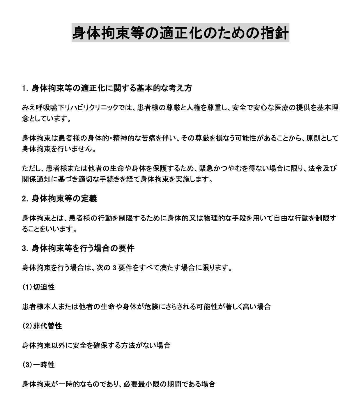 身体拘束等の適正化のための指針