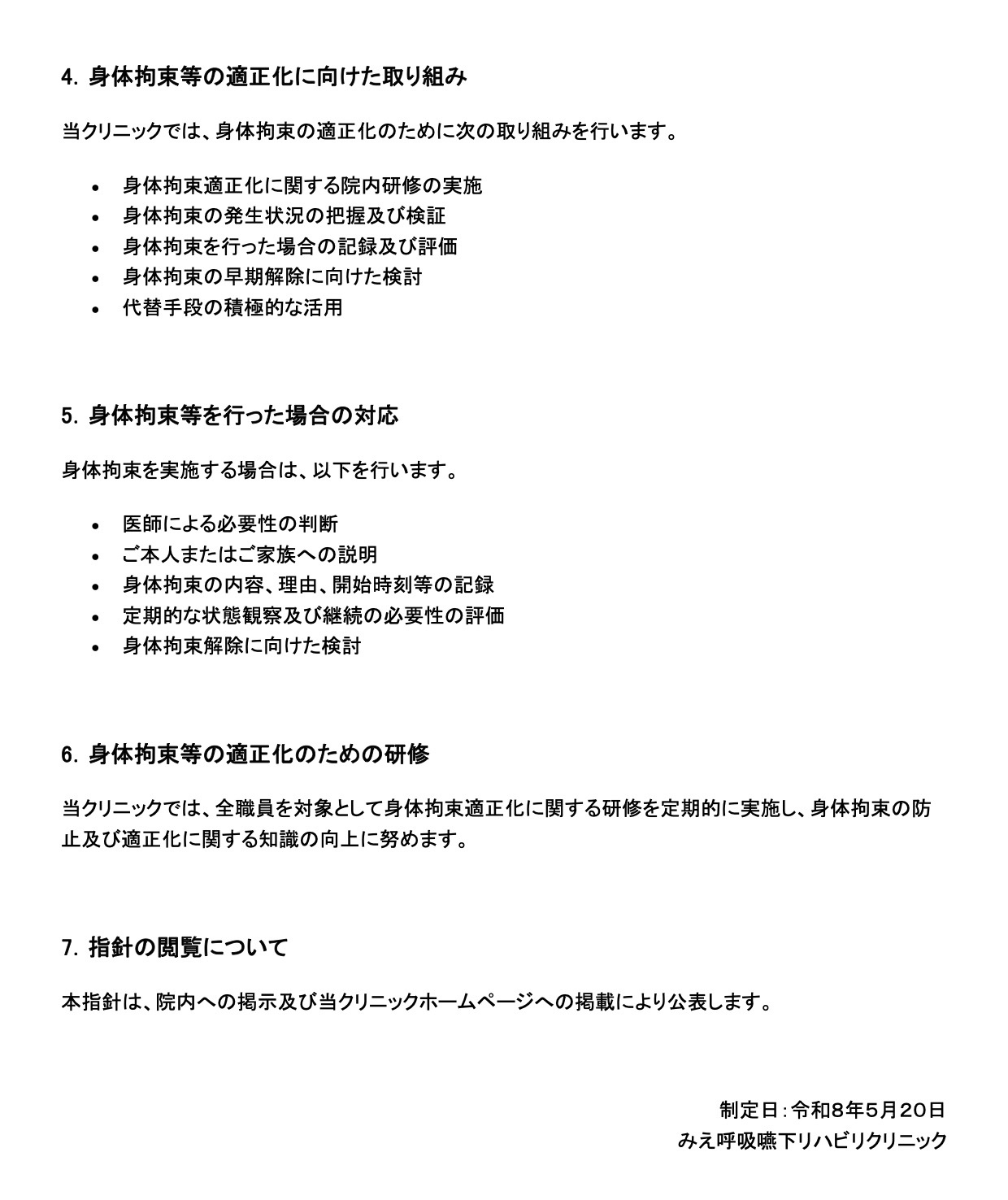 身体拘束等の適正化のための指針