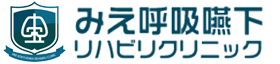 みえ呼吸嚥下リハビリクリニック